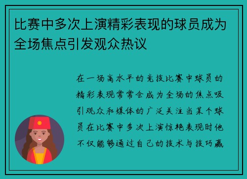 比赛中多次上演精彩表现的球员成为全场焦点引发观众热议