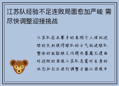 江苏队经验不足连败局面愈加严峻 需尽快调整迎接挑战 江苏队经验不足连败局面愈加严峻 需尽快调整迎接挑战