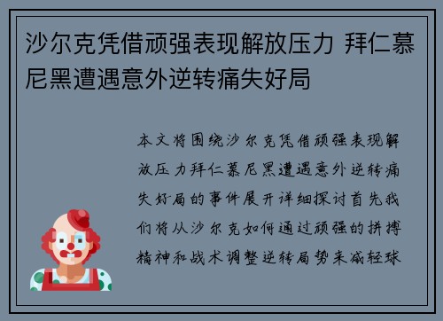 沙尔克凭借顽强表现解放压力 拜仁慕尼黑遭遇意外逆转痛失好局