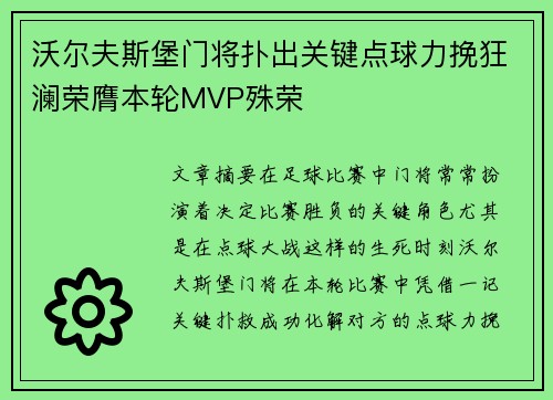 沃尔夫斯堡门将扑出关键点球力挽狂澜荣膺本轮MVP殊荣