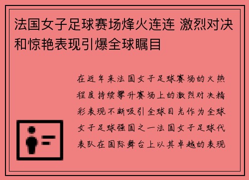 法国女子足球赛场烽火连连 激烈对决和惊艳表现引爆全球瞩目