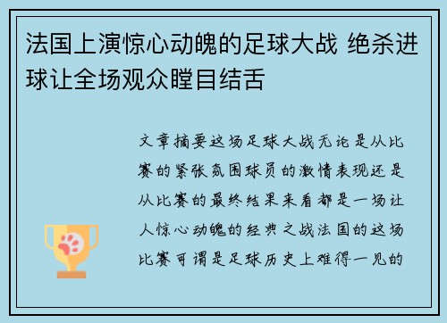 法国上演惊心动魄的足球大战 绝杀进球让全场观众瞠目结舌