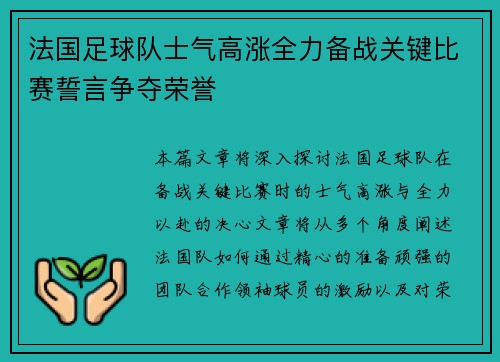 法国足球队士气高涨全力备战关键比赛誓言争夺荣誉