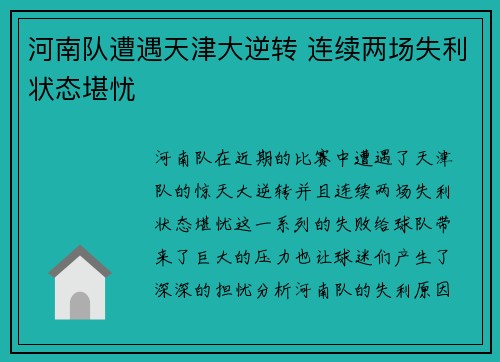 河南队遭遇天津大逆转 连续两场失利状态堪忧