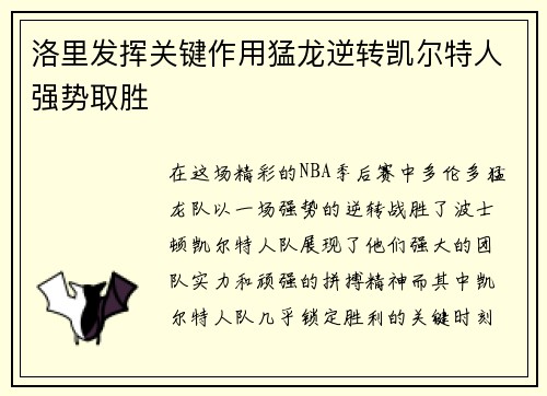 洛里发挥关键作用猛龙逆转凯尔特人强势取胜