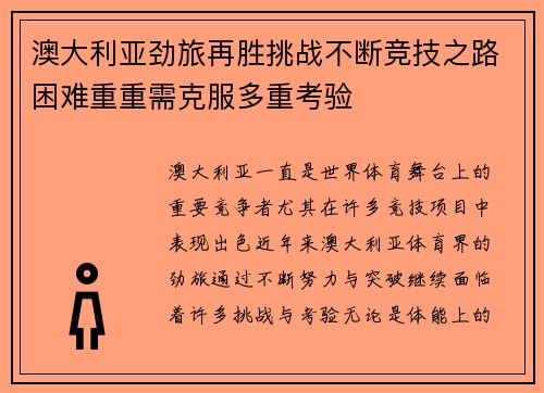 澳大利亚劲旅再胜挑战不断竞技之路困难重重需克服多重考验