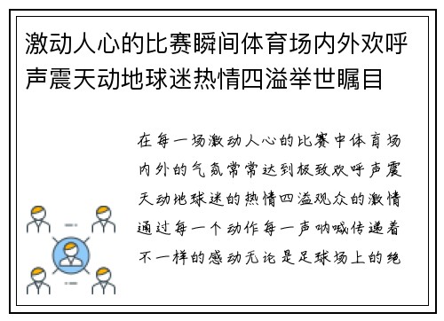 激动人心的比赛瞬间体育场内外欢呼声震天动地球迷热情四溢举世瞩目