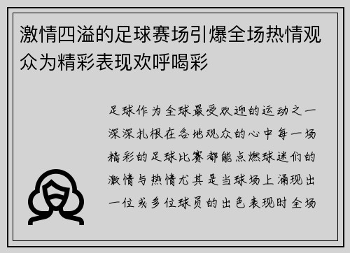 激情四溢的足球赛场引爆全场热情观众为精彩表现欢呼喝彩 激情四溢的足球赛场引爆全场热情观众为精彩表现欢呼喝彩