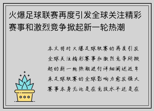 火爆足球联赛再度引发全球关注精彩赛事和激烈竞争掀起新一轮热潮