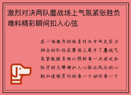 激烈对决两队鏖战场上气氛紧张胜负难料精彩瞬间扣人心弦