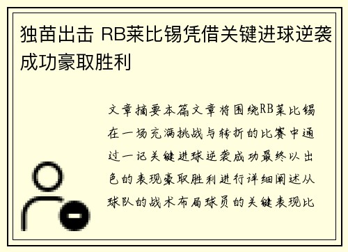 独苗出击 RB莱比锡凭借关键进球逆袭成功豪取胜利