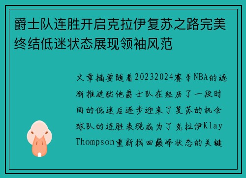 爵士队连胜开启克拉伊复苏之路完美终结低迷状态展现领袖风范