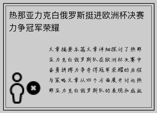 热那亚力克白俄罗斯挺进欧洲杯决赛力争冠军荣耀 热那亚力克白俄罗斯挺进欧洲杯决赛力争冠军荣耀