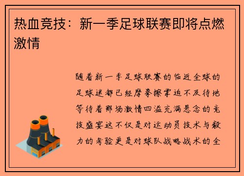 热血竞技：新一季足球联赛即将点燃激情
