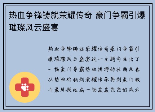 热血争锋铸就荣耀传奇 豪门争霸引爆璀璨风云盛宴