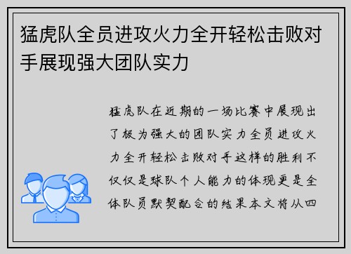 猛虎队全员进攻火力全开轻松击败对手展现强大团队实力 猛虎队全员进攻火力全开轻松击败对手展现强大团队实力