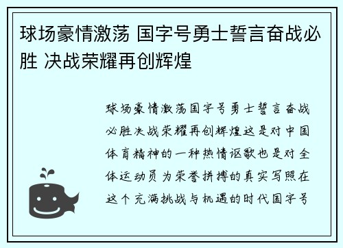 球场豪情激荡 国字号勇士誓言奋战必胜 决战荣耀再创辉煌 球场豪情激荡 国字号勇士誓言奋战必胜 决战荣耀再创辉煌