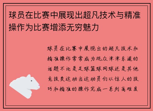 球员在比赛中展现出超凡技术与精准操作为比赛增添无穷魅力