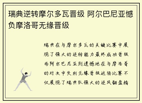 瑞典逆转摩尔多瓦晋级 阿尔巴尼亚憾负摩洛哥无缘晋级