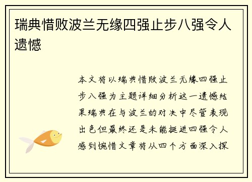 瑞典惜败波兰无缘四强止步八强令人遗憾