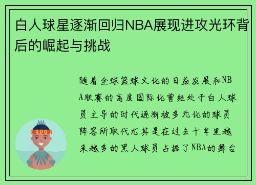 白人球星逐渐回归NBA展现进攻光环背后的崛起与挑战 白人球星逐渐回归NBA展现进攻光环背后的崛起与挑战