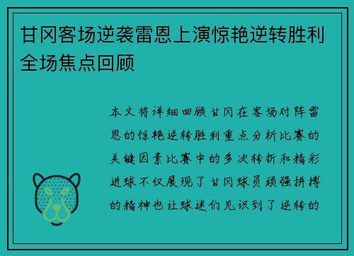 甘冈客场逆袭雷恩上演惊艳逆转胜利全场焦点回顾
