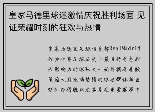 皇家马德里球迷激情庆祝胜利场面 见证荣耀时刻的狂欢与热情