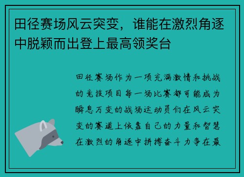 田径赛场风云突变，谁能在激烈角逐中脱颖而出登上最高领奖台