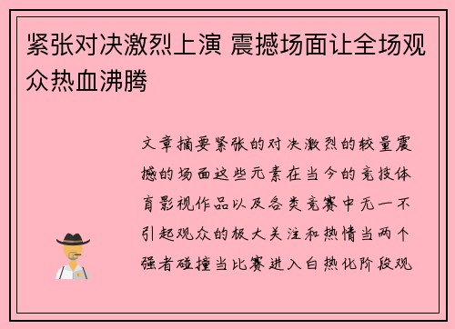 紧张对决激烈上演 震撼场面让全场观众热血沸腾