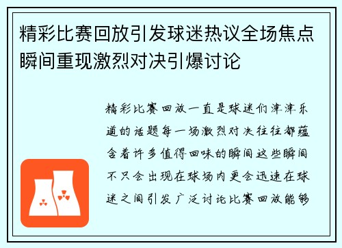 精彩比赛回放引发球迷热议全场焦点瞬间重现激烈对决引爆讨论 精彩比赛回放引发球迷热议全场焦点瞬间重现激烈对决引爆讨论
