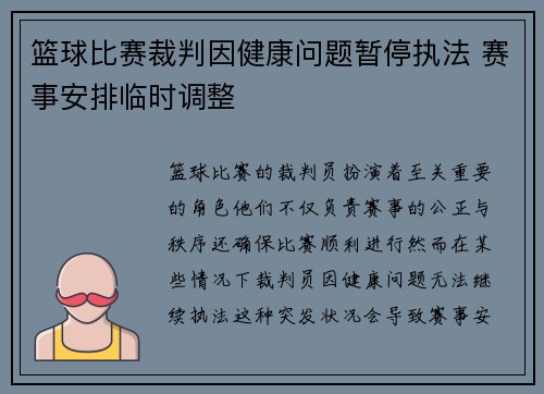 篮球比赛裁判因健康问题暂停执法 赛事安排临时调整