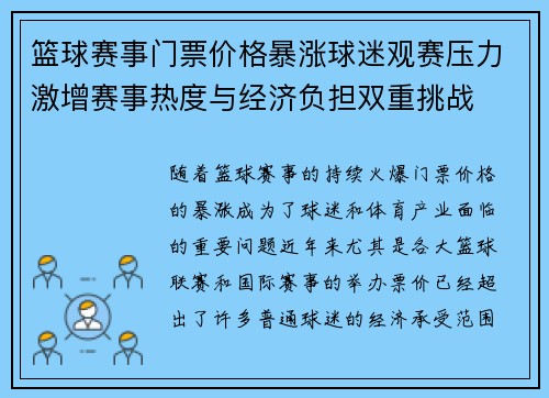 篮球赛事门票价格暴涨球迷观赛压力激增赛事热度与经济负担双重挑战