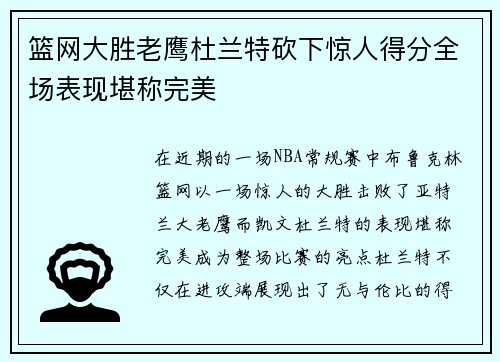篮网大胜老鹰杜兰特砍下惊人得分全场表现堪称完美