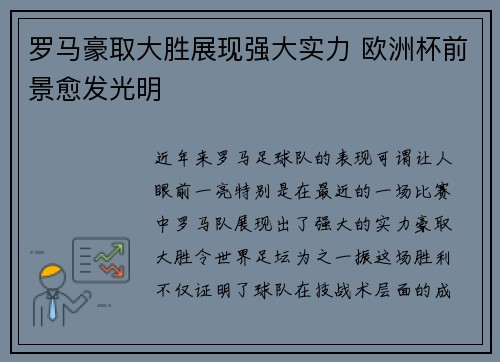 罗马豪取大胜展现强大实力 欧洲杯前景愈发光明