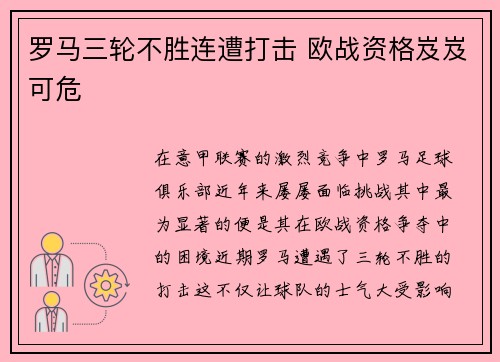 罗马三轮不胜连遭打击 欧战资格岌岌可危