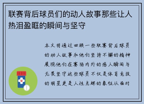 联赛背后球员们的动人故事那些让人热泪盈眶的瞬间与坚守