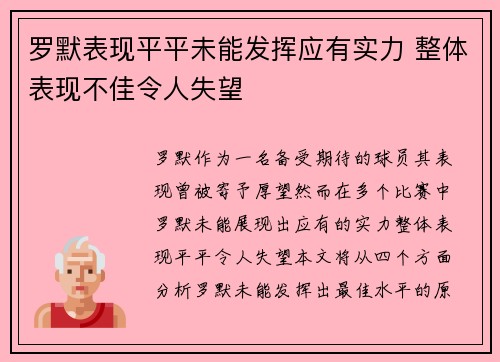 罗默表现平平未能发挥应有实力 整体表现不佳令人失望