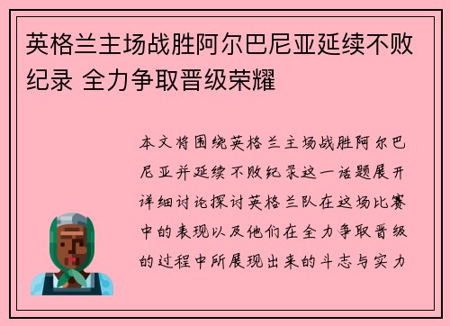 英格兰主场战胜阿尔巴尼亚延续不败纪录 全力争取晋级荣耀 英格兰主场战胜阿尔巴尼亚延续不败纪录 全力争取晋级荣耀