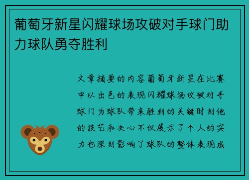 葡萄牙新星闪耀球场攻破对手球门助力球队勇夺胜利