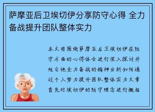 萨摩亚后卫埃切伊分享防守心得 全力备战提升团队整体实力