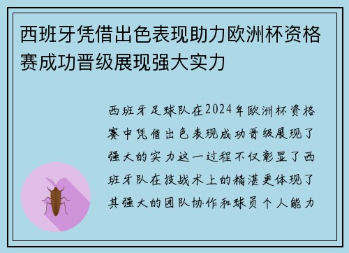 西班牙凭借出色表现助力欧洲杯资格赛成功晋级展现强大实力 西班牙凭借出色表现助力欧洲杯资格赛成功晋级展现强大实力