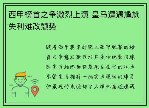 西甲榜首之争激烈上演 皇马遭遇尴尬失利难改颓势