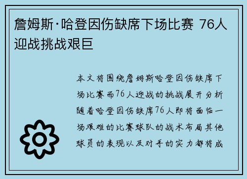 詹姆斯·哈登因伤缺席下场比赛 76人迎战挑战艰巨