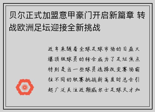 贝尔正式加盟意甲豪门开启新篇章 转战欧洲足坛迎接全新挑战