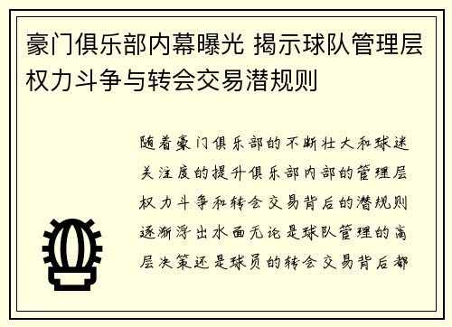 豪门俱乐部内幕曝光 揭示球队管理层权力斗争与转会交易潜规则