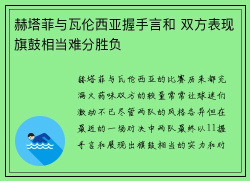 赫塔菲与瓦伦西亚握手言和 双方表现旗鼓相当难分胜负