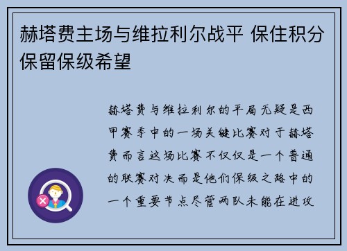 赫塔费主场与维拉利尔战平 保住积分保留保级希望