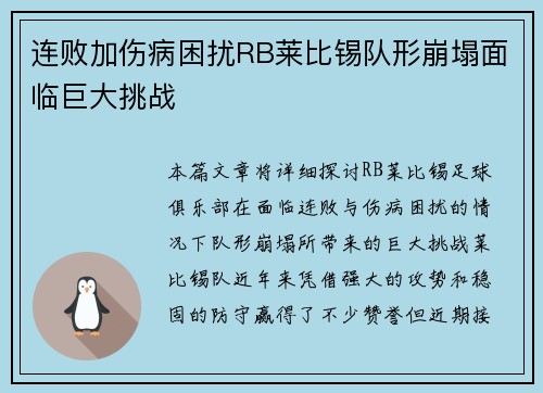 连败加伤病困扰RB莱比锡队形崩塌面临巨大挑战