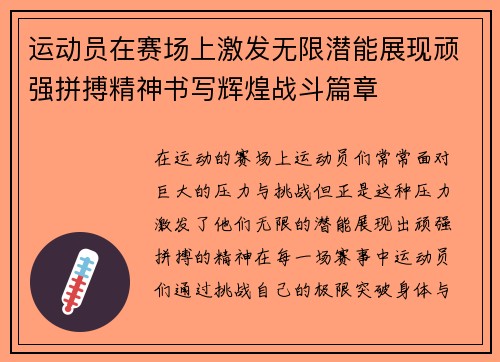 运动员在赛场上激发无限潜能展现顽强拼搏精神书写辉煌战斗篇章