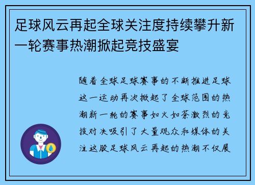 足球风云再起全球关注度持续攀升新一轮赛事热潮掀起竞技盛宴